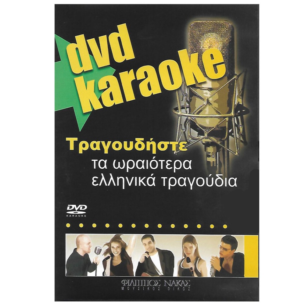 DVD KARAOKE Τραγουδήστε τα ωραιότερα ελληνικά τραγούδια 1